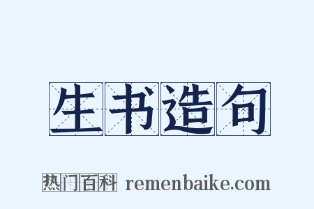 生书造句是什么意思的图片